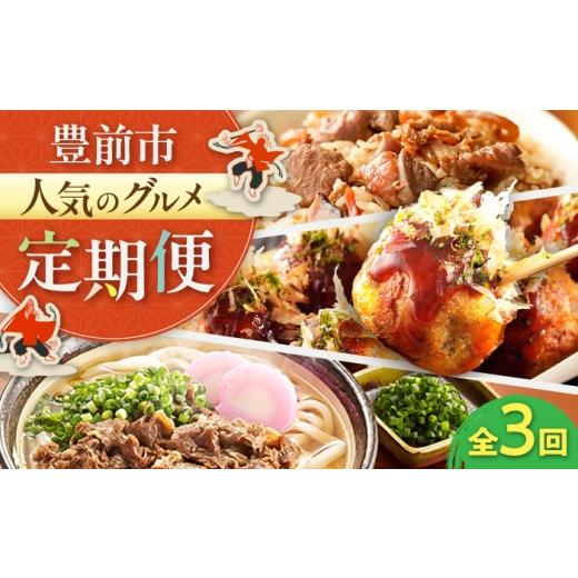 ふるさと納税 うどん 福岡県 豊前市  全3回定期便 豊前市おススメ商品 炊き込みご飯の素／冷凍たこ焼き／牛肉うどん《豊前》 豊前定期便 VZZ012_1