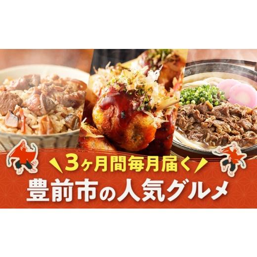 ふるさと納税 うどん 福岡県 豊前市  全3回定期便 豊前市おススメ商品 炊き込みご飯の素／冷凍たこ焼き／牛肉うどん《豊前》 豊前定期便 VZZ012_2