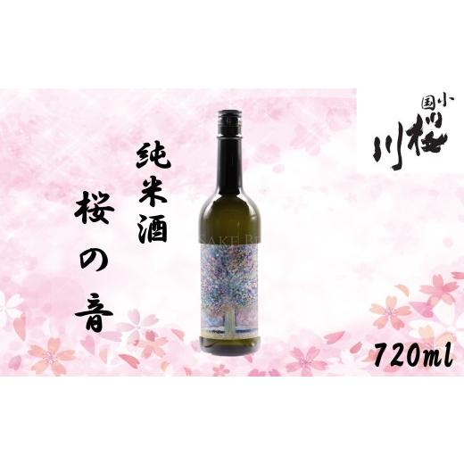 ふるさと納税 日本酒 純米酒 山形県 小国町 小国桜川 純米酒 桜の音 720ml