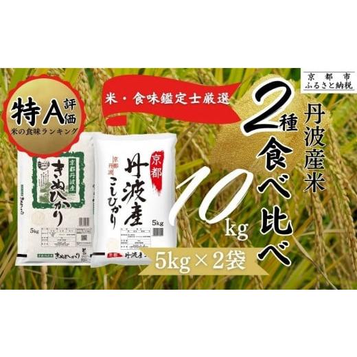 ふるさと納税 米 コシヒカリ 京都府 京都市 令和7年産 新米 京都丹波産 米 食べ比べセット 京都丹波産 こしひかり きぬひかり 各5kg 計10kg 米食味鑑定士厳選 …