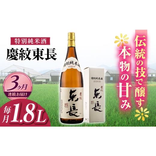 ふるさと納税 日本酒 純米酒 佐賀県 嬉野市  3回定期便 特別純米酒 慶紋東長 1.8L 瀬頭酒造 NAH087の画像