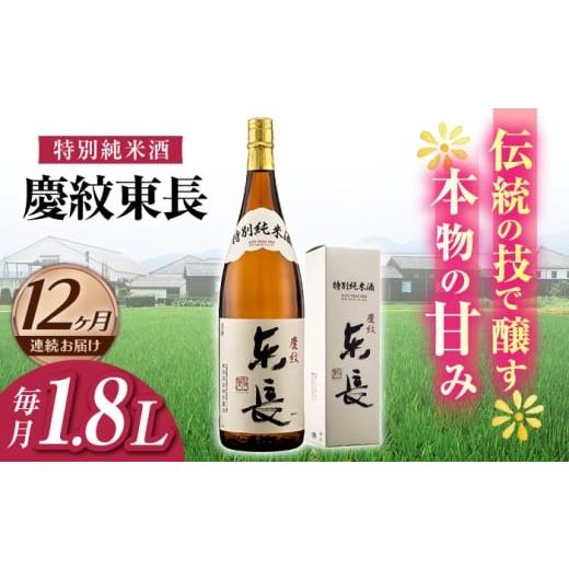 ふるさと納税 日本酒 純米酒 佐賀県 嬉野市  12回定期便 特別純米酒 慶紋東長 1.8L 瀬頭酒造 NAH089の画像