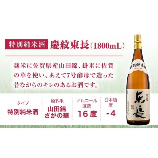 ふるさと納税 日本酒 純米酒 佐賀県 嬉野市  12回定期便 特別純米酒 慶紋東長 1.8L 瀬頭酒造 NAH089の画像