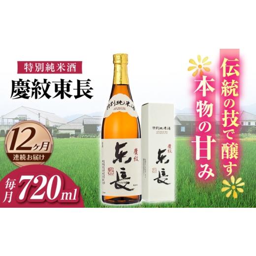 ふるさと納税 日本酒 純米酒 佐賀県 嬉野市  12回定期便 特別純米酒 慶紋東長 720ml 瀬頭酒造 NAH093の画像