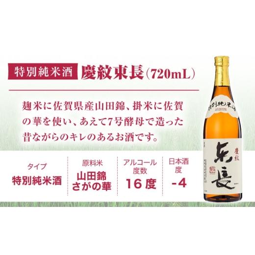 ふるさと納税 日本酒 純米酒 佐賀県 嬉野市  12回定期便 特別純米酒 慶紋東長 720ml 瀬頭酒造 NAH093の画像