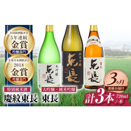 ふるさと納税 日本酒 大吟醸酒 佐賀県 嬉野市  3回定期便 東長 和洋中 最高のペアリングセット 3種(大吟醸 東長・純米吟醸 東長・特別純米酒 慶紋東長) 720m…の画像