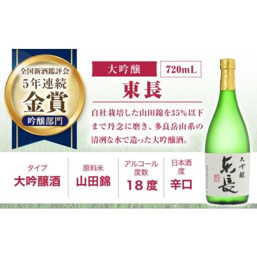 ふるさと納税 日本酒 大吟醸酒 佐賀県 嬉野市  3回定期便 東長 和洋中 最高のペアリングセット 3種(大吟醸 東長・純米吟醸 東長・特別純米酒 慶紋東長) 720m…の画像