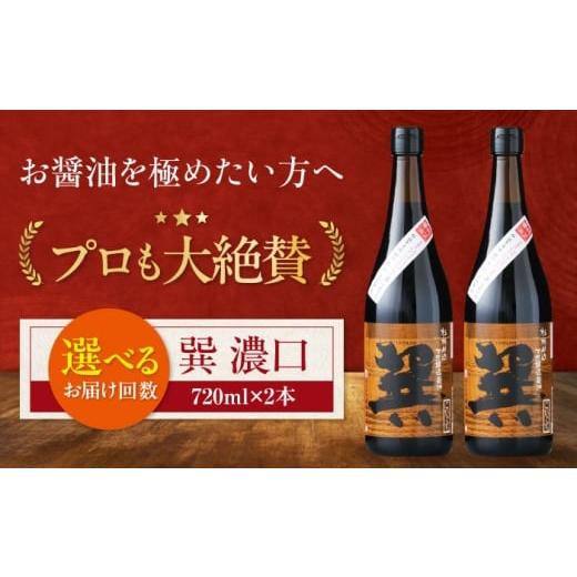 ふるさと納税 醤油 濃口 愛媛県 大洲市 醤油 単品or選べる定期便 天然丸大豆醤油 巽 濃口 720ml×2本 こいくち醤油 しょう油 万能調味料 和食 たまごかけごは…