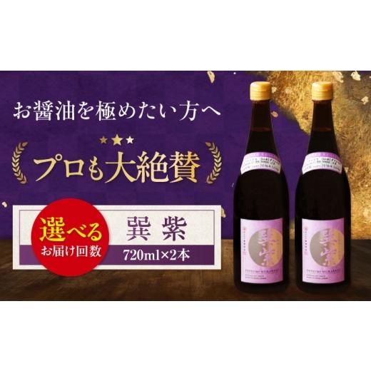 ふるさと納税 醤油 濃口 愛媛県 大洲市 醤油 全3回定期便 天然丸大豆醤油 巽 紫 720ml×2本 しょう油 万能調味料 和食 刺身 寿司 冷奴 焼き魚 煮物 炒め物 美…