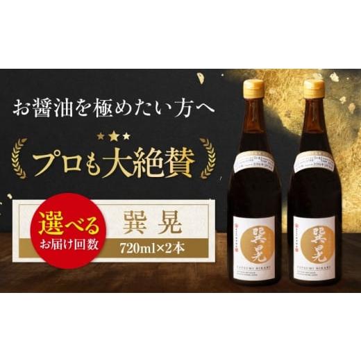ふるさと納税 醤油 濃口 愛媛県 大洲市 醤油 全3回定期便 天然丸大豆醤油 巽 晃 720ml×2本 しょう油 万能調味料 和食 刺身 寿司 冷奴 焼き魚 煮物 炒め物 美…