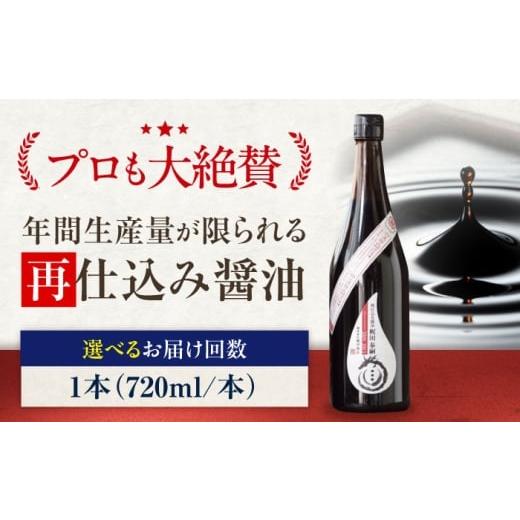 ふるさと納税 醤油 濃口 愛媛県 大洲市 醤油 全12回定期便 再仕込み醤油 梶田泰嗣 720ml×1 さいしこみ醤油 しょう油 万能調味料 和食 刺身 寿司 冷奴 焼き魚…