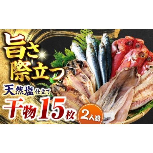 ふるさと納税 魚貝類 神奈川県 横須賀市 干物 干物セット 干物詰め合わせ4種 2人前セット キンメ鯛 アジ カマス イワシ 横須賀 漁師町佐島 石川水産