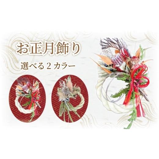 ふるさと納税 雑貨・日用品 花 神奈川県 藤沢市 正月飾り お正月飾り しめ縄飾り 先行予約 しめ縄 正月 お正月 しめ飾り リース 迎春 縁起物 赤 花 ドライフラ…