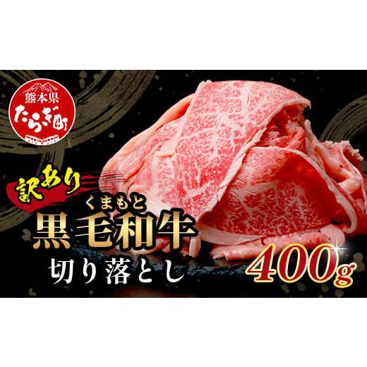 ふるさと納税 牛肉 すき焼き 熊本県 多良木町 年内発送 訳あり くまもと黒毛和牛 切り落とし 400g 本場 熊本県 黒毛 和牛 ブランド 牛 肉 上質 くまもと 訳ア…