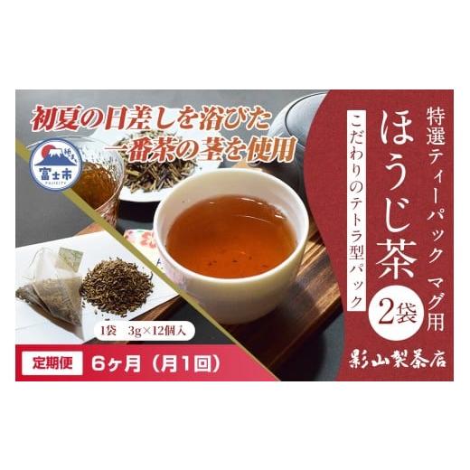 ふるさと納税 お茶類 ほうじ茶（飲料） 静岡県 富士市 定期便 全6回 毎月発送 特選ティーパック マグ用 ほうじ茶 2袋 ほうじ茶ティーパック(3g×12個入) ティ…_1