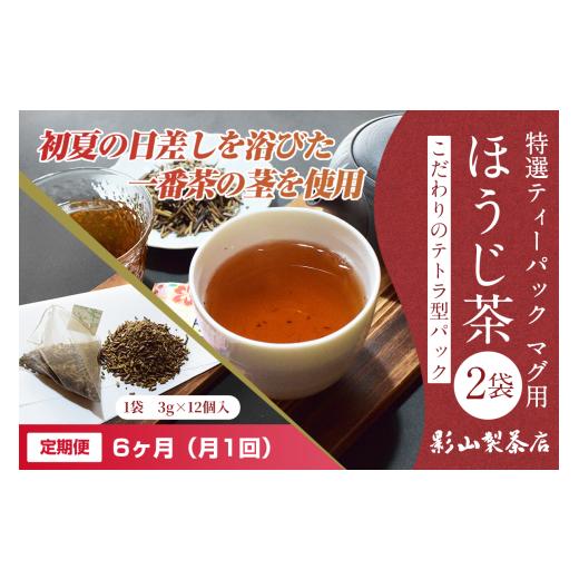 ふるさと納税 お茶類 ほうじ茶（飲料） 静岡県 富士市 定期便 全6回 毎月発送 特選ティーパック マグ用 ほうじ茶 2袋 ほうじ茶ティーパック(3g×12個入) ティ…_2