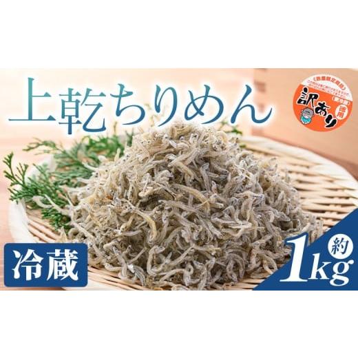 ふるさと納税 魚貝類 ちりめん 高知県 香南市 冷蔵 訳あり 上乾ちりめん 約1kg - 国産 ちりめん しらす シラス 稚魚 魚介 魚 海産物 天日干し 釜茹で ドロメ …