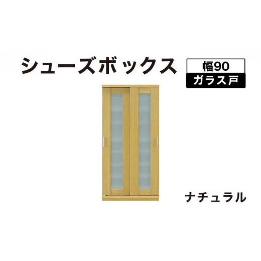 ふるさと納税 家具 インテリア・寝具・収納 福岡県 大木町 Most(モスト)幅90 ガラス戸 シューズボックス ナチュラル 北海道・東北・沖縄・離島不可 CN054-NA…
