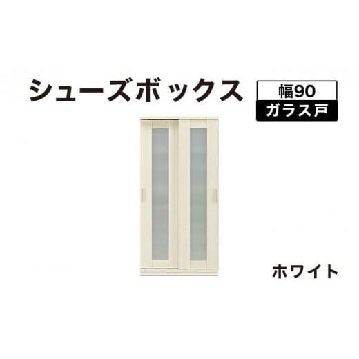 ふるさと納税 家具 インテリア・寝具・収納 福岡県 大木町 Most(モスト)幅90 ガラス戸 シューズボックス ホワイト 北海道・東北・沖縄・離島不可 CN054-WH …