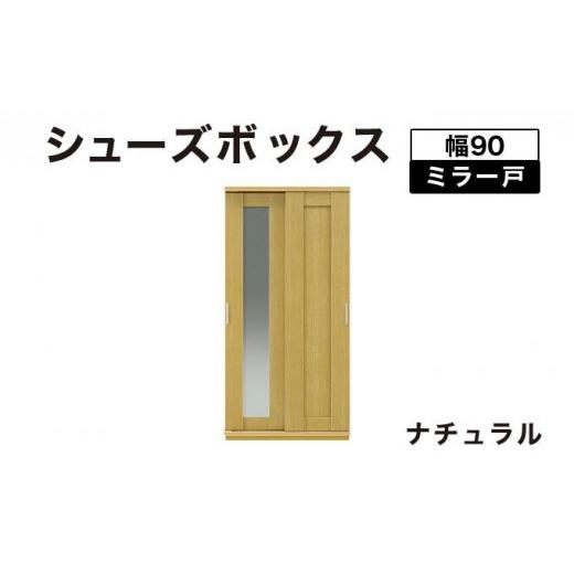 ふるさと納税 家具 インテリア・寝具・収納 福岡県 大木町 Most(モスト)幅90 ミラー戸 シューズボックス ナチュラル 北海道・東北・沖縄・離島不可 CN055-NA…