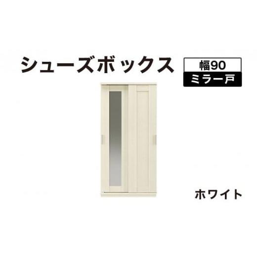 ふるさと納税 家具 インテリア・寝具・収納 福岡県 大木町 Most(モスト)幅90 ミラー戸 シューズボックス ホワイト 北海道・東北・沖縄・離島不可 CN055-WH …