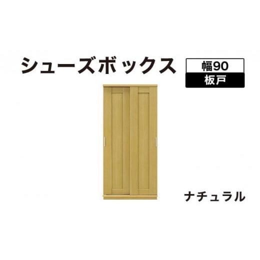ふるさと納税 家具 インテリア・寝具・収納 福岡県 大木町 Most(モスト)幅90 板戸 シューズボックス ナチュラル 北海道・東北・沖縄・離島不可 CN056-NA ナ…