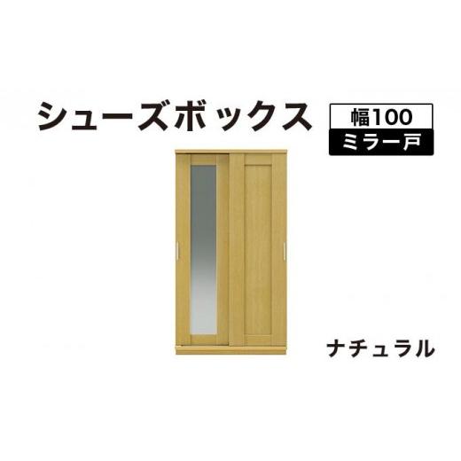 ふるさと納税 家具 インテリア・寝具・収納 福岡県 大木町 Most(モスト)幅100 ミラー戸 シューズボックス ナチュラル 北海道・東北・沖縄・離島不可 CN058-N…