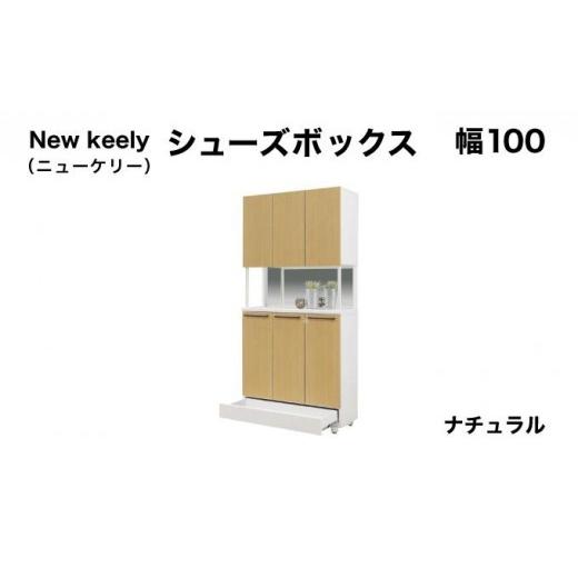 ふるさと納税 家具 インテリア・寝具・収納 福岡県 大木町 New keely(ニューケリー)幅100 シューズボックス ナチュラル 北海道・東北・沖縄・離島不可 CN050…