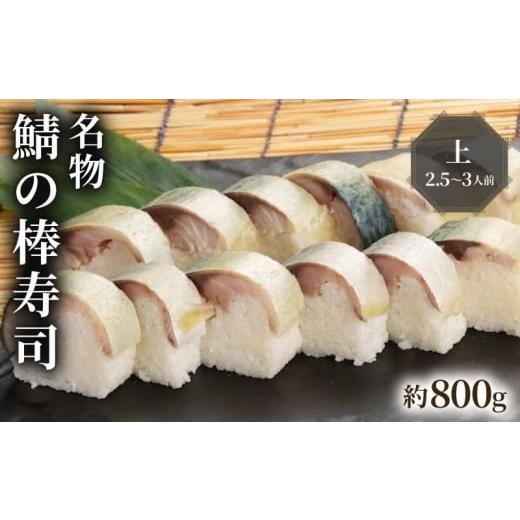 ふるさと納税 寿司 京都府 京田辺市 名物 鯖の棒寿司 上 約800g 2.5〜3人前の画像