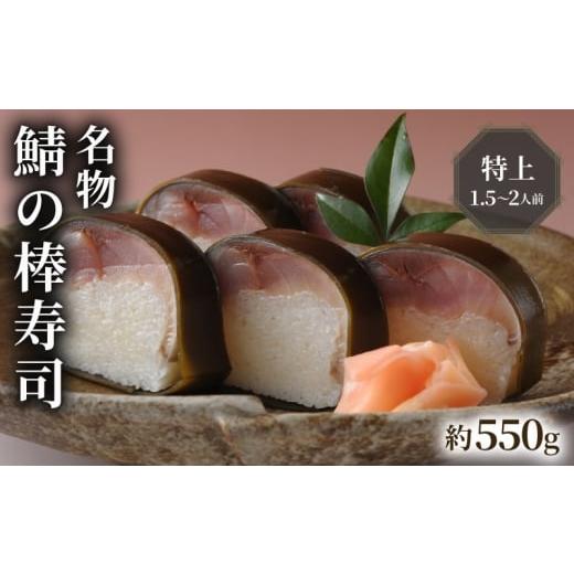 ふるさと納税 寿司 京都府 京田辺市 名物 鯖の棒寿司 特上 約550g 1.5〜2人前の画像