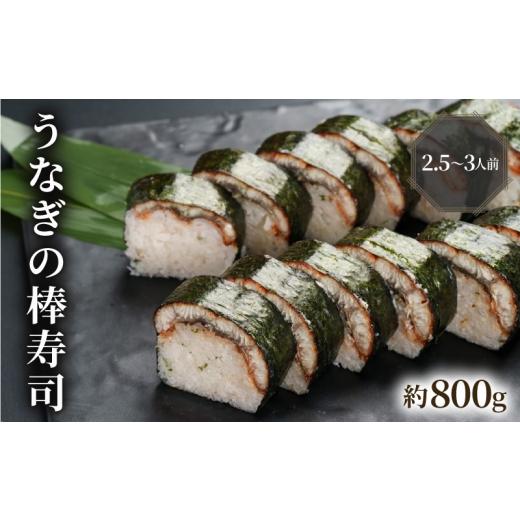 ふるさと納税 寿司 京都府 京田辺市 うなぎの棒寿司 約800g 2.5〜3人前の画像