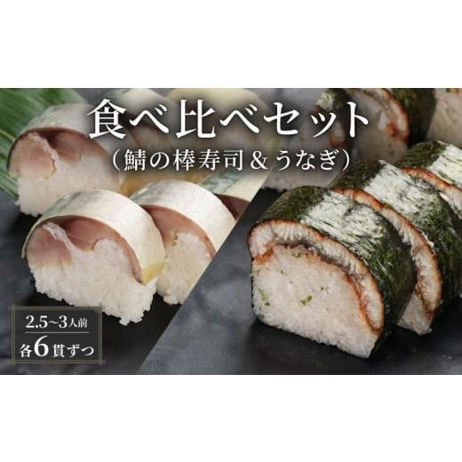 ふるさと納税 寿司 京都府 京田辺市 鯖の棒寿司 うなぎ 食べ比べセット 約800g 2.5〜3人前 6貫×6貫の画像