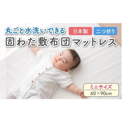ふるさと納税 雑貨・日用品 滋賀県 多賀町 丸ごと水洗いできる 固わた敷布団マットレス(ミニサイズ 60×90cm) C-01107_01 ミニサイズ 60×90cm
