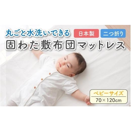 ふるさと納税 雑貨・日用品 滋賀県 多賀町 丸ごと水洗いできる 固わた敷布団マットレス(べビーサイズ 70×120cm) C-01107_03 ベビーサイズ 70×120cm