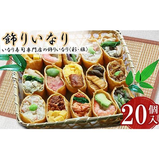 ふるさと納税 寿司 三重県 尾鷲市 飾りいなり いなり寿司 彩・雅 20個