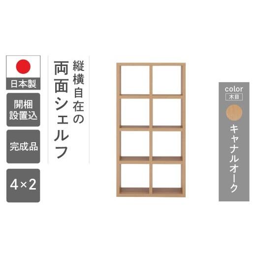 ふるさと納税 家具 収納家具 岐阜県 下呂市 キャナルオーク フリーダム両面シェルフ RSC-420(縦使用:W777 D297 H1515mm) キャナルオーク