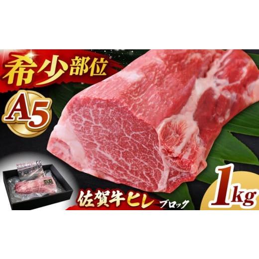 ふるさと納税 牛肉 ヒレ 佐賀県 江北町 2026年5月発送 佐賀牛 ヒレ ブロック 1kg 山下牛舎 HAD062 2026年5月発送