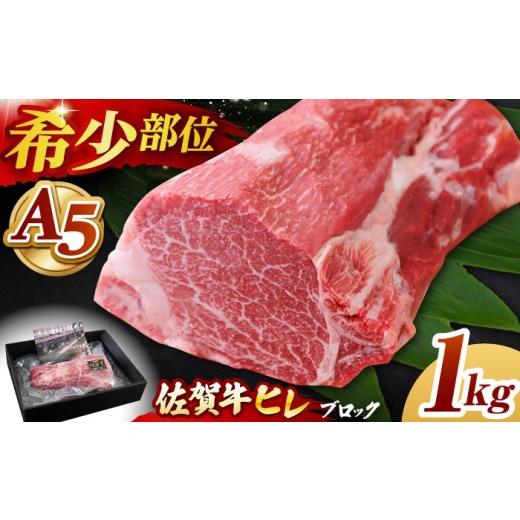 ふるさと納税 牛肉 ヒレ 佐賀県 江北町 2026年7月発送 佐賀牛 ヒレ ブロック 1kg 山下牛舎 HAD062 2026年7月発送