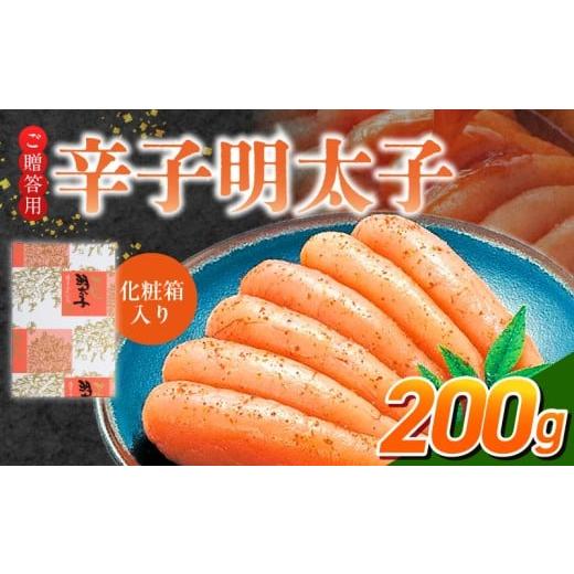 ふるさと納税 魚貝類 明太子 福岡県 久留米市 ご贈答用「辛子明太子」200g(化粧箱入り)_ご贈答用 辛子明太子 化粧箱 入り 内容量 200g 明太子 厳選 原卵 辛…