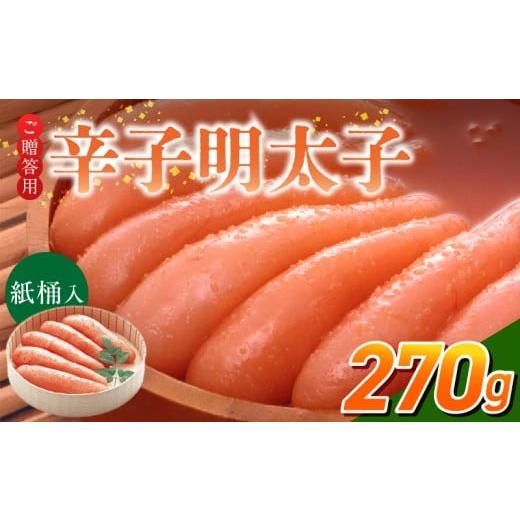 ふるさと納税 魚貝類 明太子 福岡県 久留米市 ご贈答用「辛子明太子」270g(桶入り)_ご贈答用 辛子明太子 桶 入り 内容量 270g 明太子 厳選 原卵 辛子調味液 …