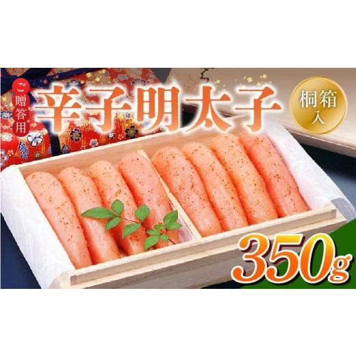 ふるさと納税 魚貝類 明太子 福岡県 久留米市 ご贈答用「辛子明太子」350g(桐箱入り)_ご贈答用 辛子明太子 桐箱 入り 内容量 350g 明太子 素材 こだわり 厳…