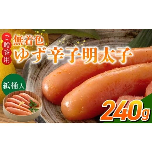 ふるさと納税 魚貝類 明太子 福岡県 久留米市 ご贈答用「無着色ゆず辛子明太子」240g(桶入り)_ご贈答用 無着色 ゆず 辛子明太子 桶 入り 内容量 240g 国産 …