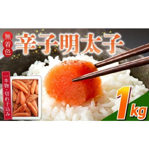 ふるさと納税 魚貝類 明太子 福岡県 久留米市 訳あり品 「無着色辛子明太子」1kg(一本物・切れ子込み)_訳あり品 無着色 辛子明太子 一本物 切れ子 込み 内容…