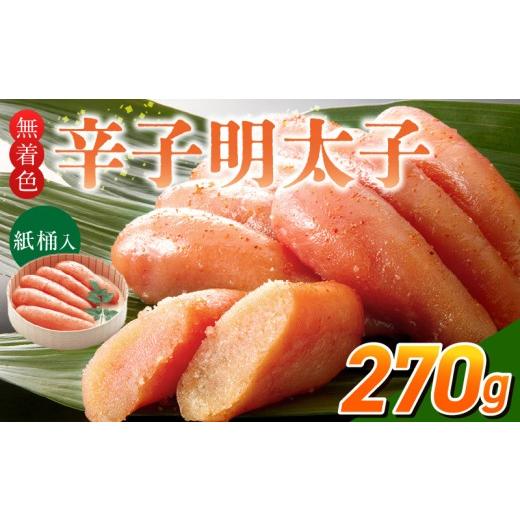 ふるさと納税 魚貝類 明太子 福岡県 久留米市 ご贈答用「無着色辛子明太子」270g(桶入り)_ご贈答用 無着色 辛子明太子 桶 入り 内容量 270g 明太子 すけとう…