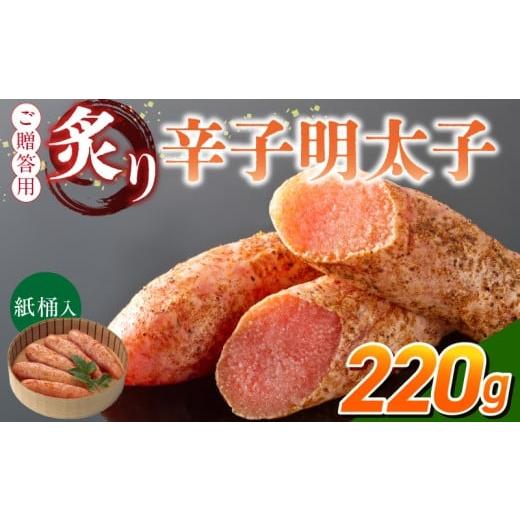 ふるさと納税 魚貝類 明太子 福岡県 久留米市 ご贈答用「炙り辛子明太子」220g(桶入り)_ご贈答用 炙り 辛子明太子 桶 入り 内容量 220g 明太子 高級 原卵の…