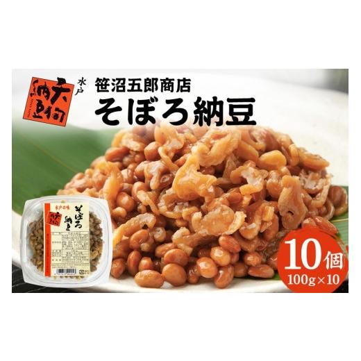 ふるさと納税 加工品等 納豆 茨城県 石岡市 水戸天狗納豆 笹沼五郎商店 そぼろ納豆100g×10個セット 納豆 なっとう 10個 セット 国産 茨城県 大豆 発酵食品 ご…の画像