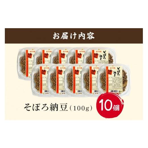 ふるさと納税 加工品等 納豆 茨城県 石岡市 水戸天狗納豆 笹沼五郎商店 そぼろ納豆100g×10個セット 納豆 なっとう 10個 セット 国産 茨城県 大豆 発酵食品 ご…の画像