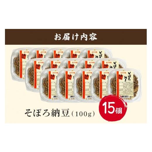 ふるさと納税 加工品等 納豆 茨城県 石岡市 水戸天狗納豆 笹沼五郎商店 そぼろ納豆100g×15個セット 納豆 なっとう 15個 セット 国産 茨城県 大豆 発酵食品 ご…の画像