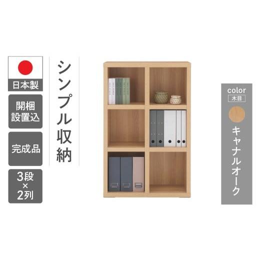 ふるさと納税 家具 本棚・ラック・カラーボックス 岐阜県 下呂市 キャナルオーク シェルフ FHC 75L(W743 D297 H1138mm) キャナルオーク