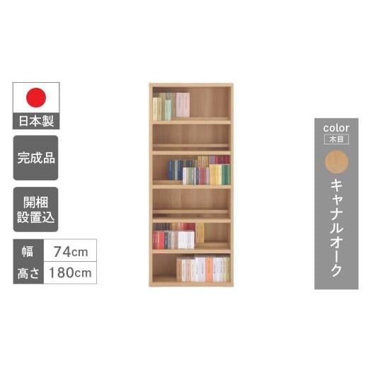 ふるさと納税 家具 本棚・ラック・カラーボックス 岐阜県 下呂市 キャナルオーク コミックシェルフ CBC-75T(W743 D297 H1800mm) キャナルオーク
